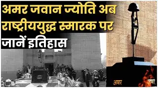 Amar Jawan Jyoti की लौ अब National War Memorial पर, जानें इतिहास