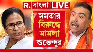 মমতার বিরুদ্ধে ভয়ঙ্কর মামলা শুভেন্দুর। এবার বিরাট পদক্ষেপ? Suvendu Adhikari  | Mamata Banerjee |
