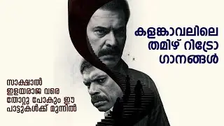 Tamil Retro Songs | Kalamkaval | Ilayaraja | Mammootty | 90s Hits