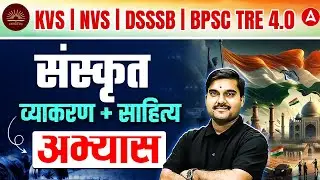 DSSSB/BPSC TRE/KVS NVS Sanskrit | Sanskrit Literature & Grammar Important Questions By Sachin Sir