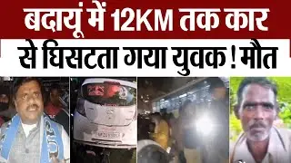 Budaun News : बदायूं में 12KM तक कार से घिसटता गया युवक! मौत