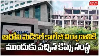 ఆదోని మెడికల్ కాలేజీ నిర్మాణానికి ముందుకు వచ్చిన కిమ్స్ సంస్థ | Mahaa News