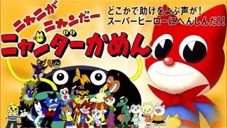 僕はニャンダー！！ 30分LongVer 　（ニャニがニャンだー ニャンダーかめん　サブタイトル・次回予告集）