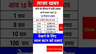 Today Gold Rate 😱 12 September 2025 | Aaj Sona Chandi ka Bhav #goldprice #goldexchange #shortsviral