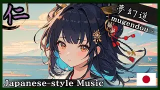【和風BGM/Japanese style Music】‐何もないという美‐(The Beauty of Nothingness)【作業用BGM/著作権フリーBGM】- 仁 -