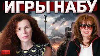 Кризис Зеленского: война, НАБУ, внутренний бунт Юлия Латынина