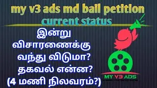 md bail petition தற்போதைய நிலை? இன்று வந்து விடுமா? @JRJTamil