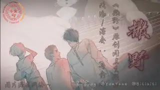 《撒野》Act Wildly |《撒野》Act Wildly Theme Song &mdash; 古筝演奏 Guzheng Cover
