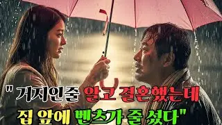 거지인줄알고 결혼했는데 집앞에 벤츠가 줄섰네