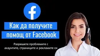 Свързване с Facebook Support Chat за разрешаване на проблеми и блокирани активи.