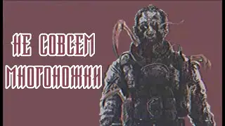 SCP-363 - Не совсем многоножки