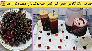🍒خون بنانے کی ممشین|Cherry Juice Recipe|Cherry Juice Benefits|Commercial juice Benefits||Easy Recipe