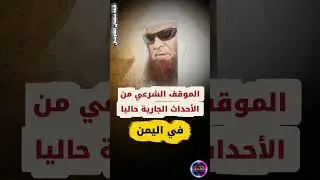الموقف الشرعي من الأحداث الجارية حاليا في اليمن | الشيخ صالح السحيمي