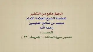 الشيخ ابن عثيمين : الجهل مانع من التكفير