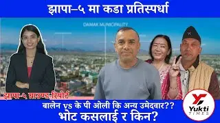 झापा क्षेत्र नम्बर ५: बालेन, ओली र रञ्जितबारे जनता के भन्छन्?|| Yukti Times