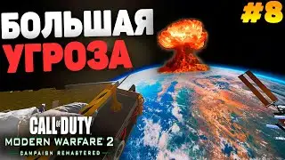 БОЛЬШАЯ УГРОЗА l Call Of Duty Modern Warfare 2 Remastered l Прохождение #8  (1440p60fps)