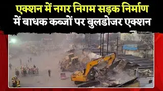 Indore Bulldozer Action: एक्शन में Nagar Nigam | सड़क निर्माण में बाधक कब्जों पर बुलडोजर एक्शन