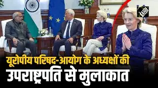 यूरोपीय परिषद अध्यक्ष António Costa, आयोग अध्यक्ष Ursula Von Der Leyen की Vice President से मुलाकात