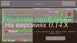 КАК ИГРАТЬ ЧЕРЕЗ МОБИЛЬНЫЙ ИНТЕРНЕТ НА СЕРВЕРЕХ | Minecraft PE 0.14x 0.14.0