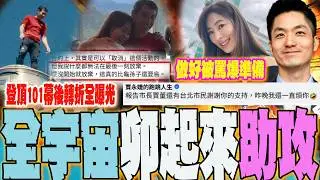 拒當龜孫子!賈永婕親揭霍諾德登頂101轉折幕後..致謝最帥市長蔣萬安助攻 賈:沒花一毛錢!但花了