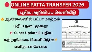 Online Patta Transfer 2026 ஆன்லைன் பட்டா மாற்றம் புதிய நடைமுறை  New Circular Tamil