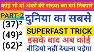 Square of 2 digit number trick | Square of any 2 digit number trick | Square of 2 digit number |