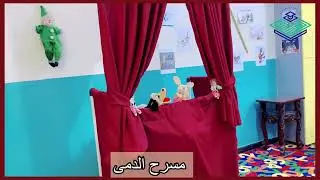 مسرح الدمى قصتنا عن الامانة