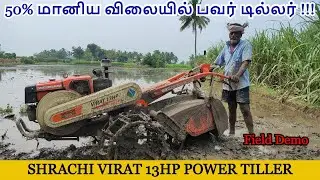 50% மானிய விலையில் பவர் டில்லர் !!!, SHRACHI VIRAT 13HP POWER TILLER