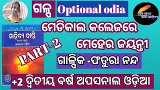 Medical college re meher jayanti /+2 2nd year optional odia (part-2)