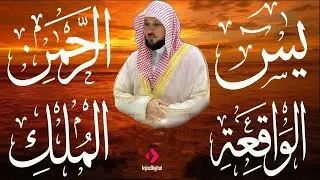 تلاوة عذبة تريح القلب سورة يس + الواقعة+ الرحمن + الملك لزيادة الرزق و البركة الشيخ ماهر المعيقلي