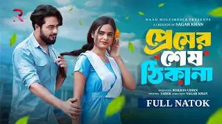 প্রেমের শেষ ঠিকানা |  Premer Sesh Thikana | Shishir Sardar | De Asha | New Bangla Natok 2026