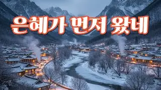 은혜가 먼저 왔네