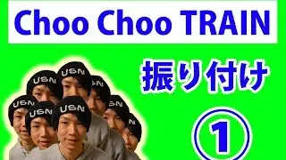 Part1:【反転】Choo Choo TRAINダンス振り付け