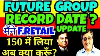 FUTURE GROUP RECORD DATE कब आएगी? | WHY FUTURE GROUP STOCK FALLING | FUTURE RETAIL LATEST NEWS