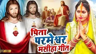 Ishu Masih ke gana | इशु मसीह  Masih Song Jukebox / Masih Geet / Yeshu Masih Ke Gana