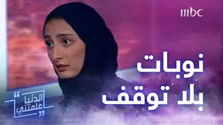 الدنيا علمتني | رنيم نبيل تحكي كيف وقفت صديقتها معها أثناء معاناتها من النوبات المتكررة