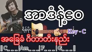 အာဒံနဲ့ဧဝ - ရိန်မိုး Guitar Chord ဂီတာတီးနည်း
