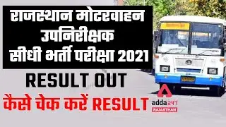 RSMSSB MVSI Result 2021 | Rajasthan Motor Vehicle Sub-Inspector Result | Cut-Off