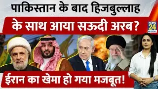 Hezbollah के साथ आया Saudi Arabia? Pakistan के बाद अब मज़बूत होगा Iran का खेमा | Qassem | Netanyahu