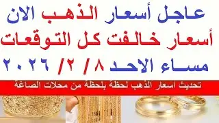 اسعار الذهب اليوم فى مصر عيار 21 // سعر الذهب عيار ٢١ اليوم الاحد 8-2-2026#أسعار_الذهب