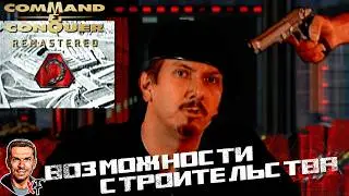 Возможности строительства ➤ Command & Conquer Remastered ➤ №24