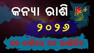 କନ୍ୟା ରାଶି ୨୦୨୬ ସତ ଜାଣିଲେ ଦୁଃଖ ଲାଗିବ ୩ଟି ସ୍ଵପ୍ନ ତୁରନ୍ତ ଦେଖନ୍ତୁ | Virgo Horoscope 2026 kanya rashi
