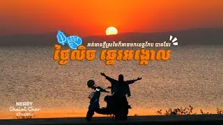អត់មានក្តីស្រមៃក៏អាចជិះម៉ូតូមកមើលថ្ងៃលិចនៅឆ្នេរអង្កោល បានដែរ | A Motorbike Ride to Angkol Beach, Kep