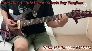 【YAMAHA Pacifica 611VFM DRB】Mary Had A Little Lamb / Stievie Ray Vaughan【Guitar Cover】