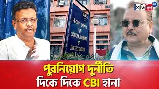 Municipality Recruitment Scam: CBI searches multiple locations । Sangbad Pratidin