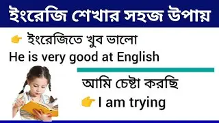 ইংরেজি শেখার সহজ উপায় | English Conversations | Bangla to English Translation