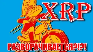 RIPPLE XRP: РИСУЕТСЯ РАЗВОРОТНЫЙ ТРЕНД? СКОРО РОСТ?