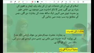 عشرہ مبشرہ کسے کہتے ہیں؟