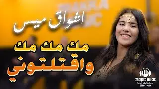 MOK ya Mok Achwaq miss / مك يا مك - اشواق ميس