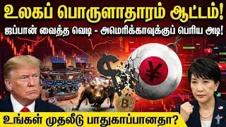 ஜப்பான் பொருளாதாரம் அழிகிறதா? 😱 235% கடன் & Yen Carry Trade ஆபத்து! | Japan Economy Explained